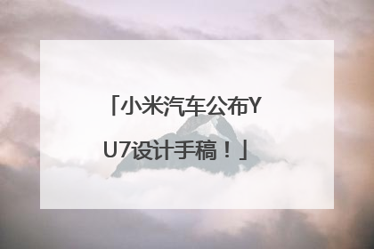 小米汽车公布YU7设计手稿！